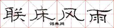 骆恒光联床风雨隶书怎么写