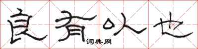 骆恒光良有以也隶书怎么写