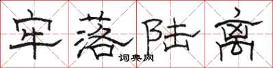 骆恒光牢落陆离隶书怎么写