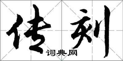胡问遂传刻行书怎么写