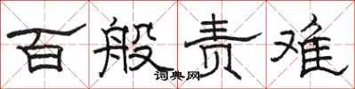 骆恒光百般责难隶书怎么写