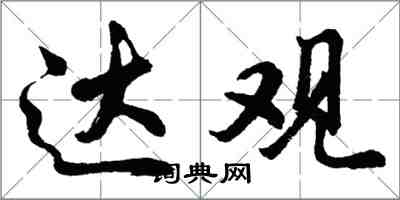 胡问遂达观行书怎么写