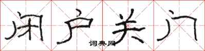 骆恒光闭户关门隶书怎么写