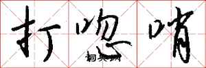 钱沛云打唿哨行书怎么写