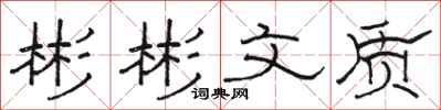 骆恒光彬彬文质隶书怎么写
