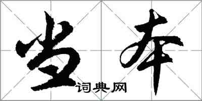 胡问遂当本行书怎么写