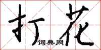 钱沛云打花行书怎么写