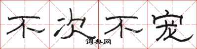 骆恒光不次不宠隶书怎么写
