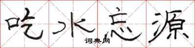 骆恒光吃水忘源隶书怎么写