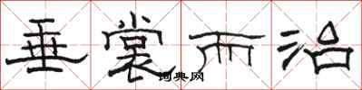 骆恒光垂裳而治隶书怎么写