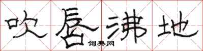 骆恒光吹唇沸地隶书怎么写