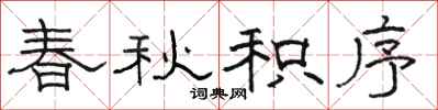 骆恒光春秋积序隶书怎么写