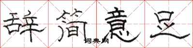 骆恒光辞简意足隶书怎么写