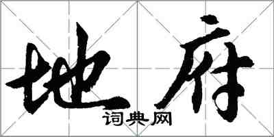 胡问遂地府行书怎么写