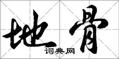 胡问遂地骨行书怎么写