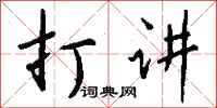 钱沛云打讲行书怎么写