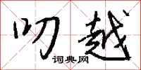 钱沛云叨越行书怎么写
