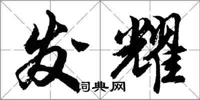 胡问遂发耀行书怎么写