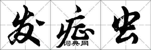 胡问遂发症虫行书怎么写