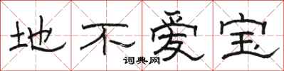 骆恒光地不爱宝隶书怎么写