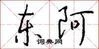 钱沛云东阿行书怎么写