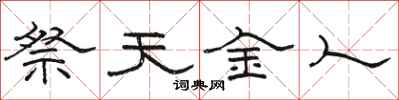 骆恒光祭天金人隶书怎么写