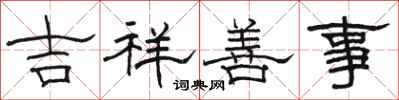 骆恒光吉祥善事隶书怎么写