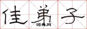 骆恒光佳弟子隶书怎么写