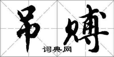 胡问遂吊赙行书怎么写