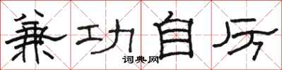 骆恒光兼功自厉隶书怎么写