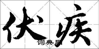 胡问遂伏疾行书怎么写