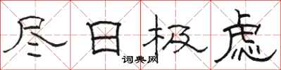 骆恒光尽日极虑隶书怎么写