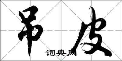 胡问遂吊皮行书怎么写