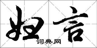 胡问遂妇言行书怎么写