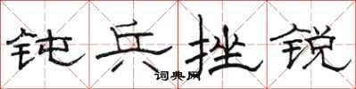 骆恒光钝兵挫锐隶书怎么写