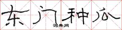 骆恒光东门种瓜隶书怎么写