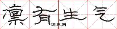 骆恒光凛有生气隶书怎么写