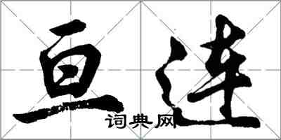 胡问遂亘连行书怎么写
