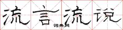 骆恒光流言流说隶书怎么写