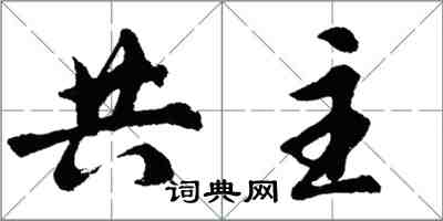 胡问遂共主行书怎么写
