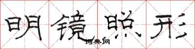 骆恒光明镜照形隶书怎么写