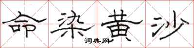 骆恒光命染黄沙隶书怎么写