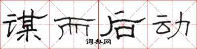 骆恒光谋而后动隶书怎么写