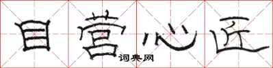骆恒光目营心匠隶书怎么写