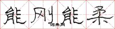 骆恒光能刚能柔隶书怎么写