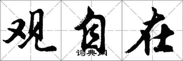 胡问遂观自在行书怎么写