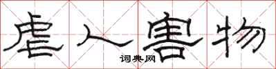 骆恒光虐人害物隶书怎么写