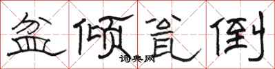 骆恒光盆倾瓮倒隶书怎么写