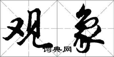 胡问遂观象行书怎么写