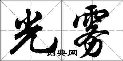 胡问遂光雾行书怎么写
